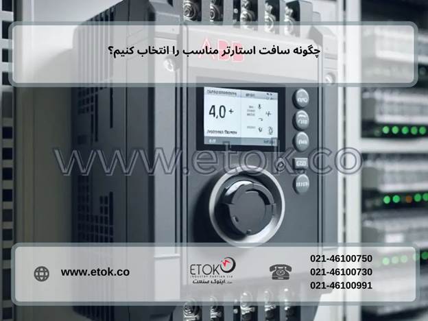 چگونه سافت استارتر مناسب را انتخاب کنیم؟