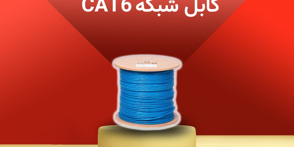 نقش کابل شبکه باکیفیت در تضمین سرعت و پایداری شبکه