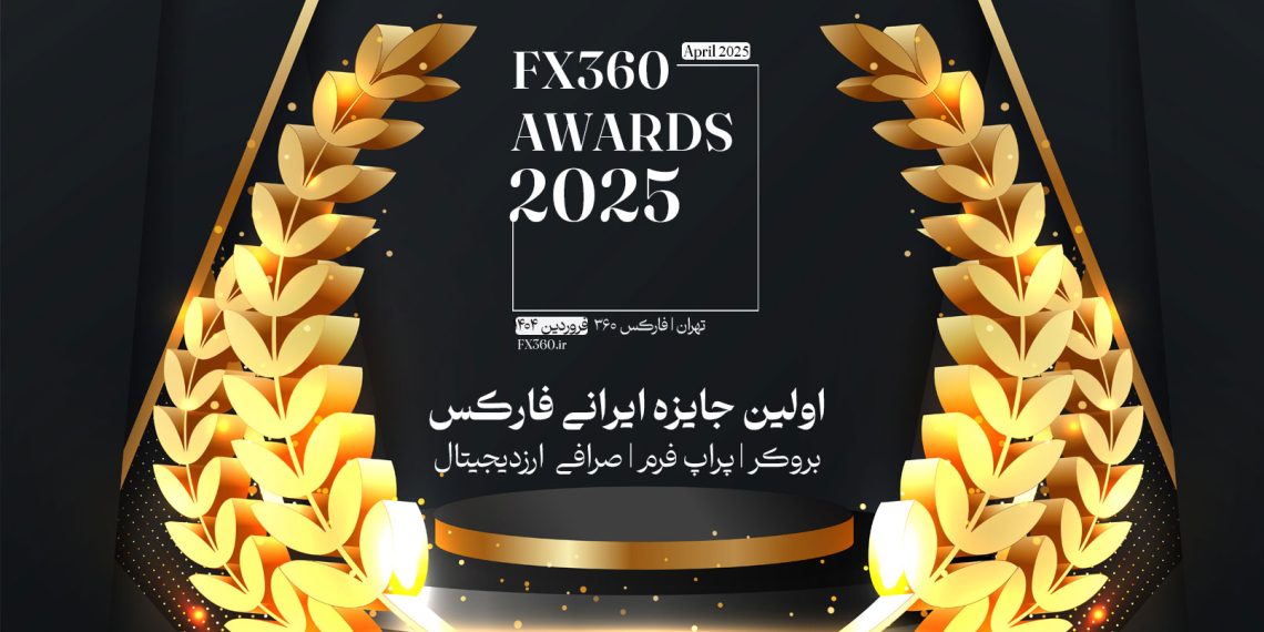 جایزه فارکس 360 - اولین جایزه ایرانی فارکس و بازارهای مالی برای ایرانیان - بهترین بروکر و پراپ برای ایرانیان
