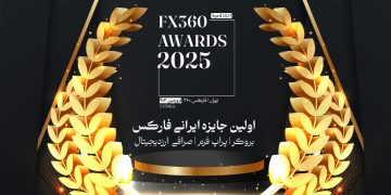 جایزه فارکس 360 - اولین جایزه ایرانی فارکس و بازارهای مالی برای ایرانیان - بهترین بروکر و پراپ برای ایرانیان