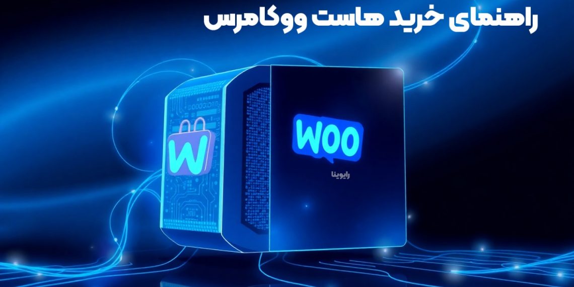 خرید هاست ووکامرس