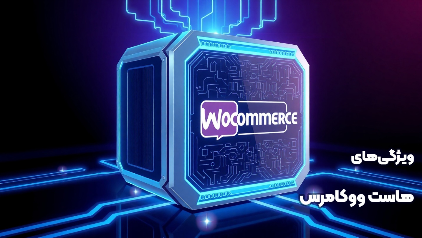 ویژگی های هاست ووکامرس