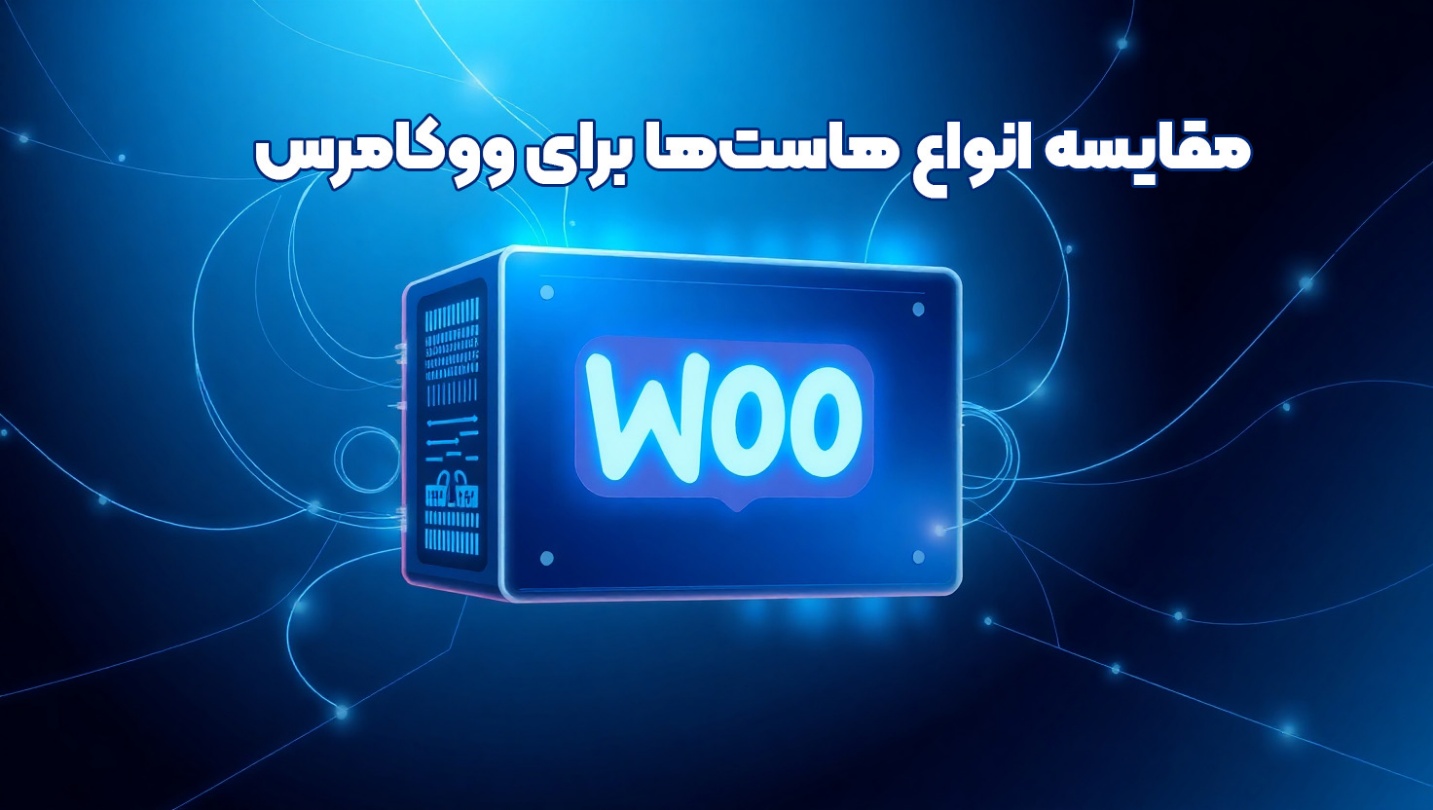 مقایسه انواع هاست ووکامرس