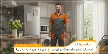 مرکز تعمیرات تخصصی لوازم خانگی در قزوین میشناسید؟