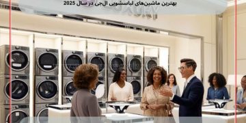 بهترین ماشین‌های لباسشویی ال‌جی در سال 2025
