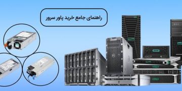 پاور برای سرور