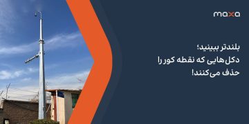 بلندتر ببینید؛ دکل‌هایی که نقطه کور را حذف می‌کنند!