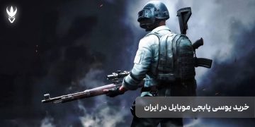 معرفی بهترین سایت‌ ها برای خرید یوسی پابجی موبایل در ایران
