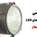 پروزکتور ال ای دی
