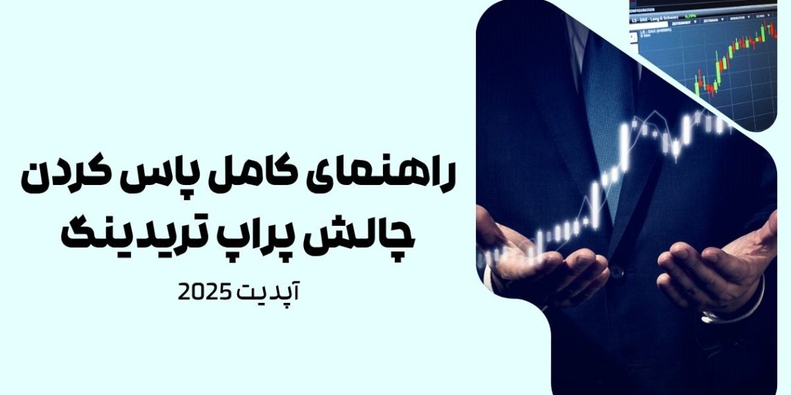 راهنمای کامل قبولی در چالش Prop Crypto SDF | نسخه ۲۰۲۵