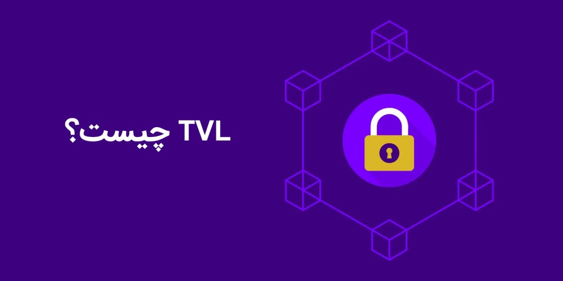 ارزش کل قفل شده در دیفای یا TVL چیست