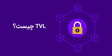 ارزش کل قفل شده در دیفای یا TVL چیست