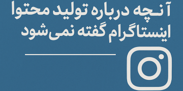 تولید محتوا در اینستاگرام