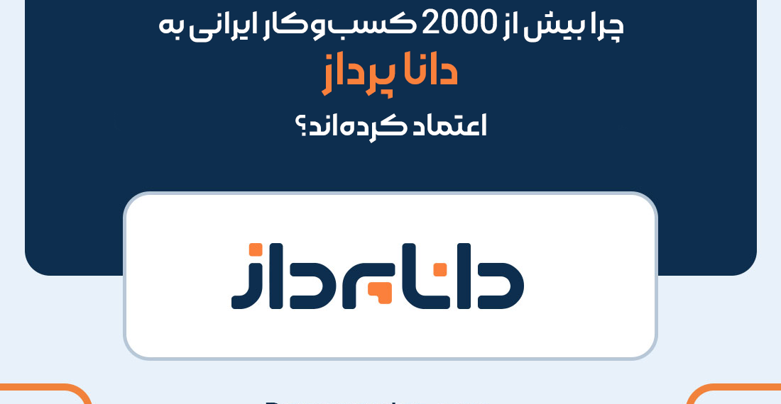 چرا بیش از 2000 کسبوکار ایرانی به دانا پرداز اعتماد کردهاند؟