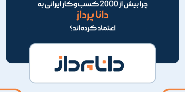 چرا بیش از 2000 کسب‌وکار ایرانی به دانا پرداز اعتماد کرده‌اند؟