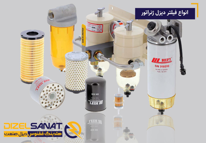  برندهای معتبر فیلتر دیزل ژنراتو
