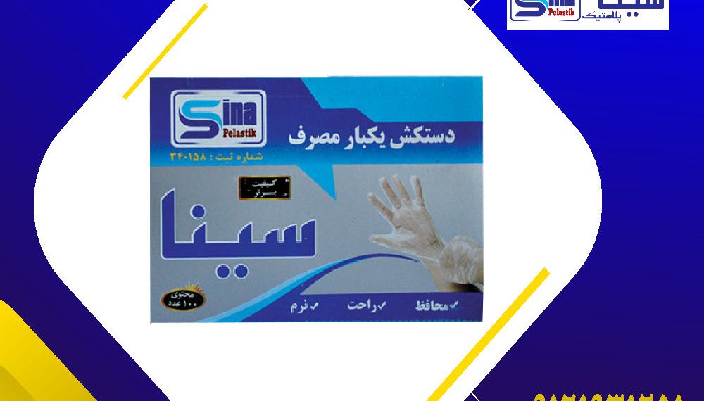 خرید عمده دستکش یکبار مصرف پلاستیکی برای رستوران [ارسال فوری+خرید کیلویی]