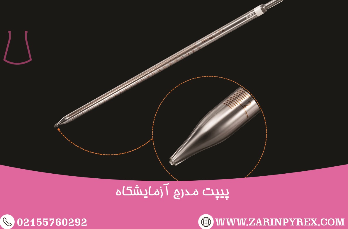 پیپت آزمایشگاهی