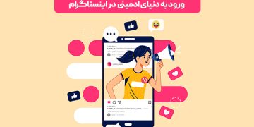 ادمین اینستاگرام؛ از ظهور تا آینده شغلی آن