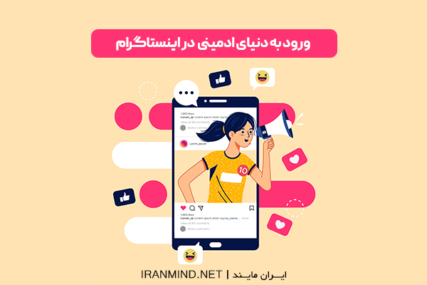 ادمین اینستاگرام؛ از ظهور تا آینده شغلی آن