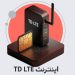 اینترنت TD LTE چیست؟ معرفی کامل برای کاربران ایرانی