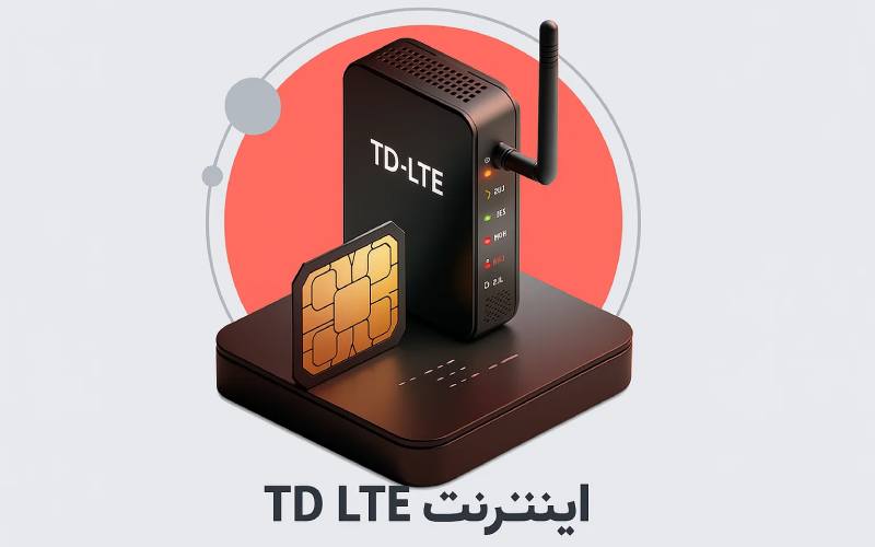 اینترنت TD LTE چیست؟ معرفی کامل برای کاربران ایرانی
