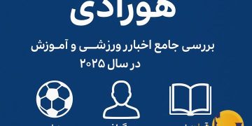 هورادی بررسی جامع اخبار ورزشی بیوگرافی و آموزش در سال 2025