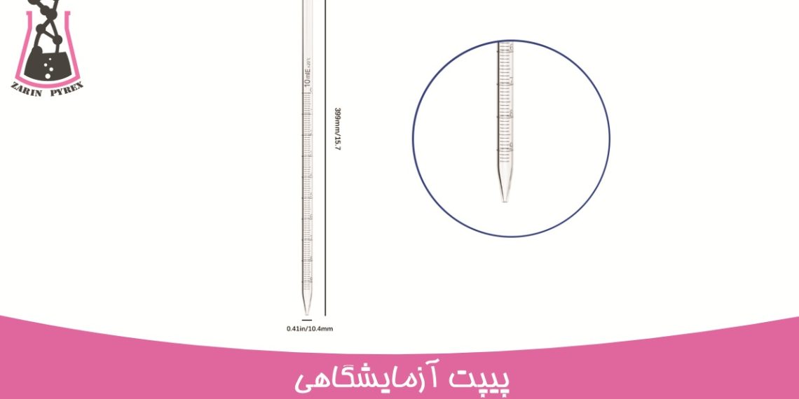 پیپت آزمایشگاه ؛ انواع، مشخصات و راهنمای خرید