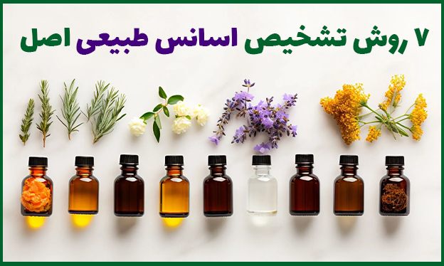 7 روش تشخیص اسانس طبیعی اصل