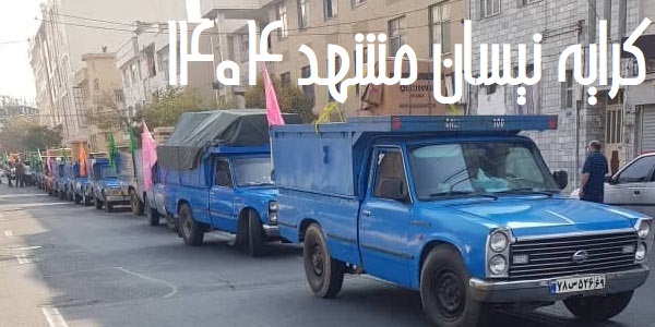 کرایه نیسان مشهد 1404