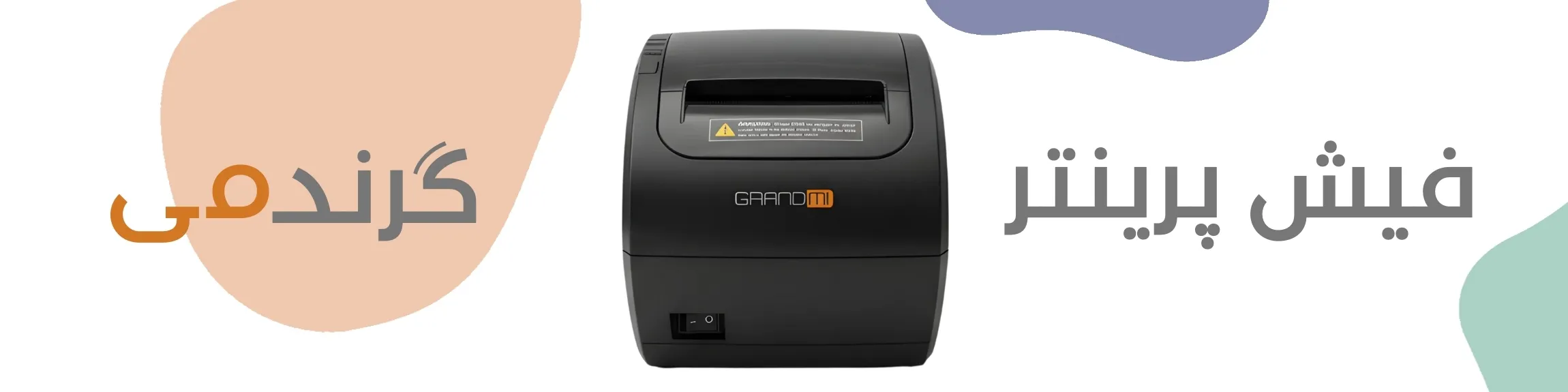 فیش پرینتر گرندمی