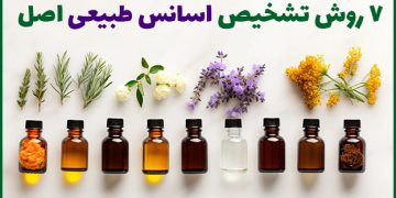 7روش باورنکردنی تشخیص اسانس طبیعی اصل!