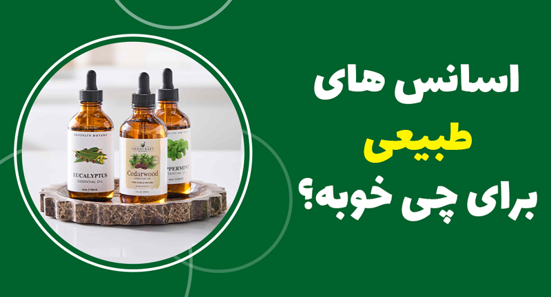 اسانس های طبیعی برای چی خوبه