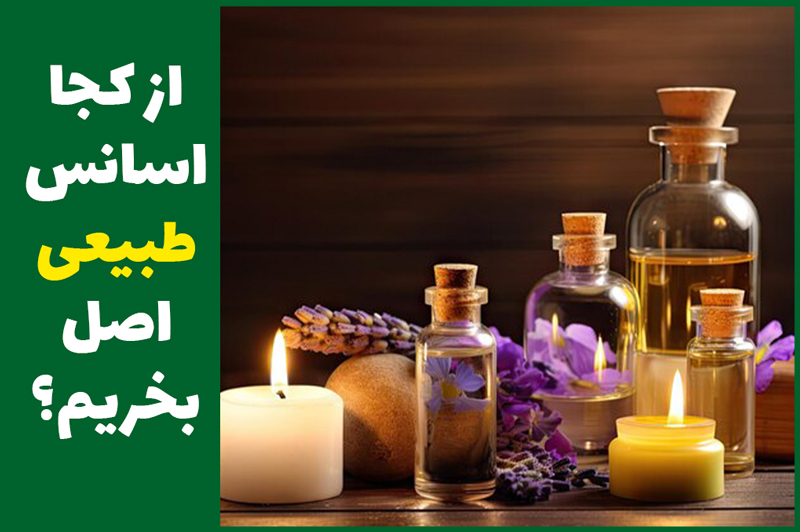 از کجا اسانس طبیعی اصل بخریم