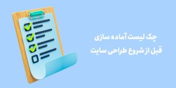 چک‌لیست قبل از سفارش طراحی سایت