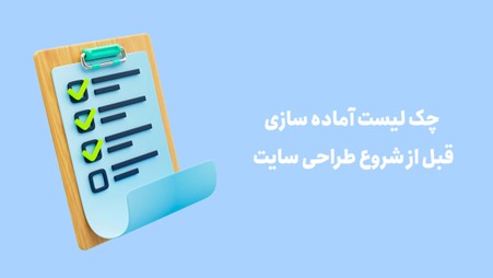 چکلیست قبل از سفارش طراحی سایت