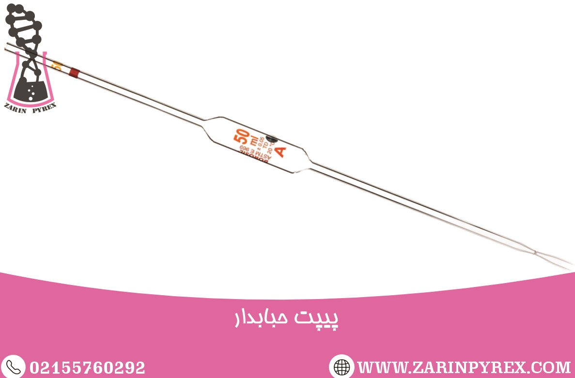 پیپت آزمایشگاهی حبابدار