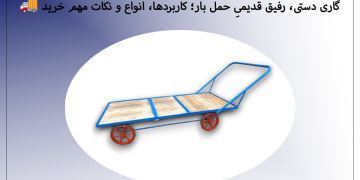 گاری دستی، رفیق قدیمیِ حمل بار؛ کاربردها، انواع و نکات مهم خرید