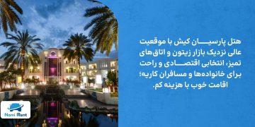 10 هتل اقتصادی کیش در سال 1404؛ اقامت راحت و ارزان در جزیره‌ای برای همه سلیقه‌ها