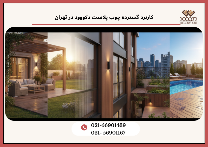 کاربرد گسترده چوب پلاست دکووود در تهران