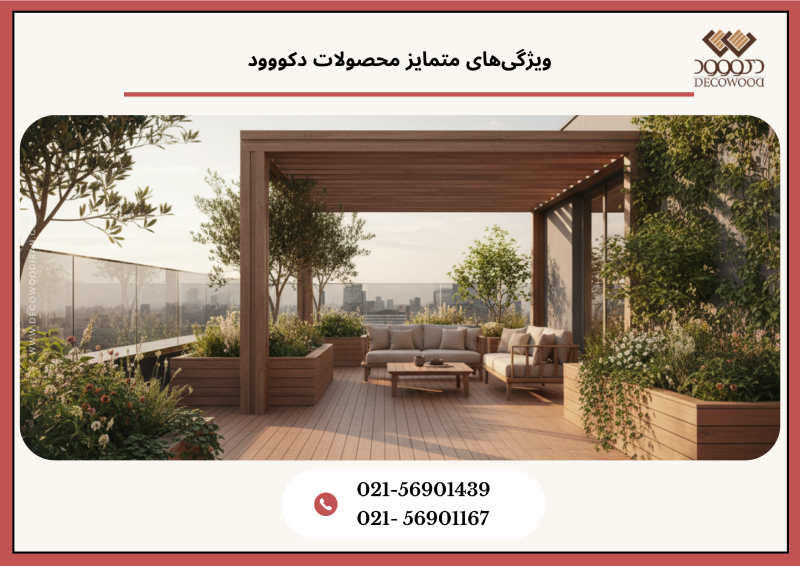 ویژگیهای متمایز محصولات دکووود