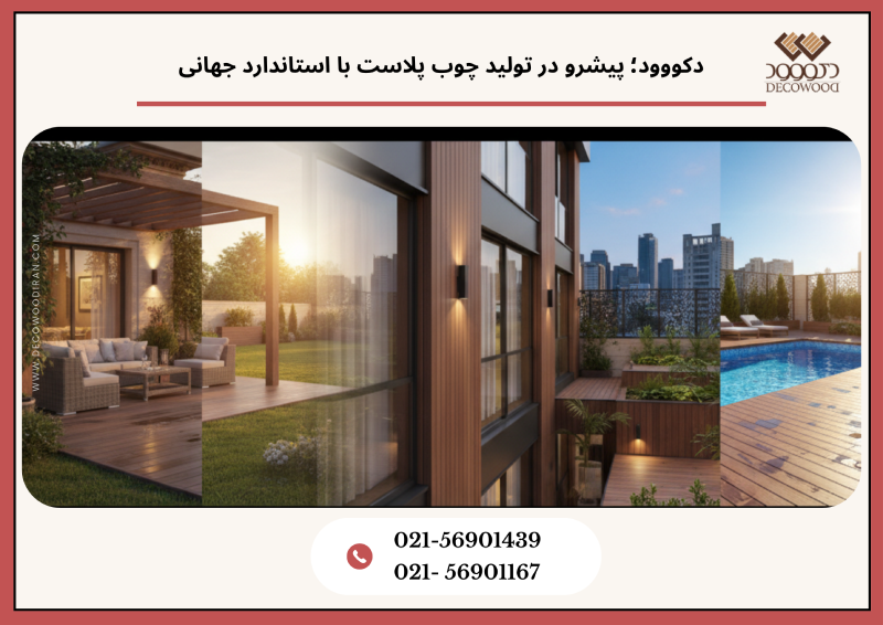 دکووود؛ پیشرو در تولید چوب پلاست با استاندارد جهانی