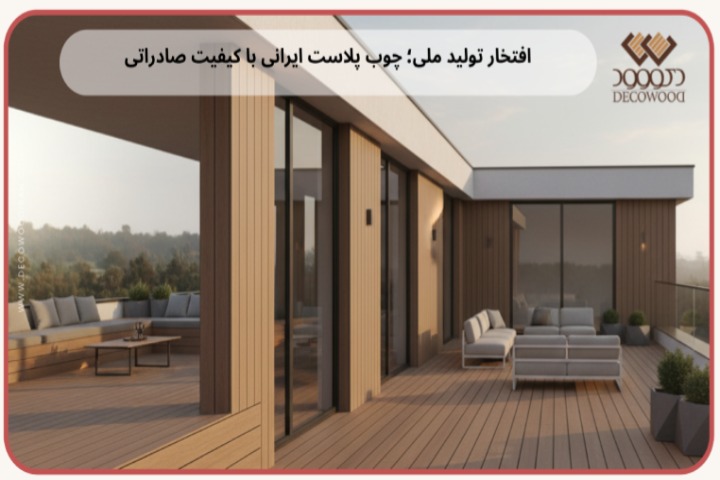 آشنایی با تولیدکننده برتر چوب پلاست در تهران و ویژگیهای محصولاتش