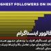 پر طرفدارترین پیج های اینستاگرام متعلق به چه کسانی است؟