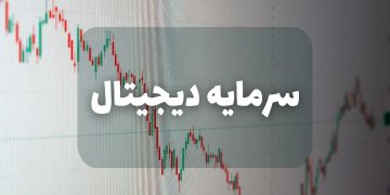 سرمایه دیجیتال راهنمای شما برای فعالیت حرفهای در بازار ارزهای دیجیتال