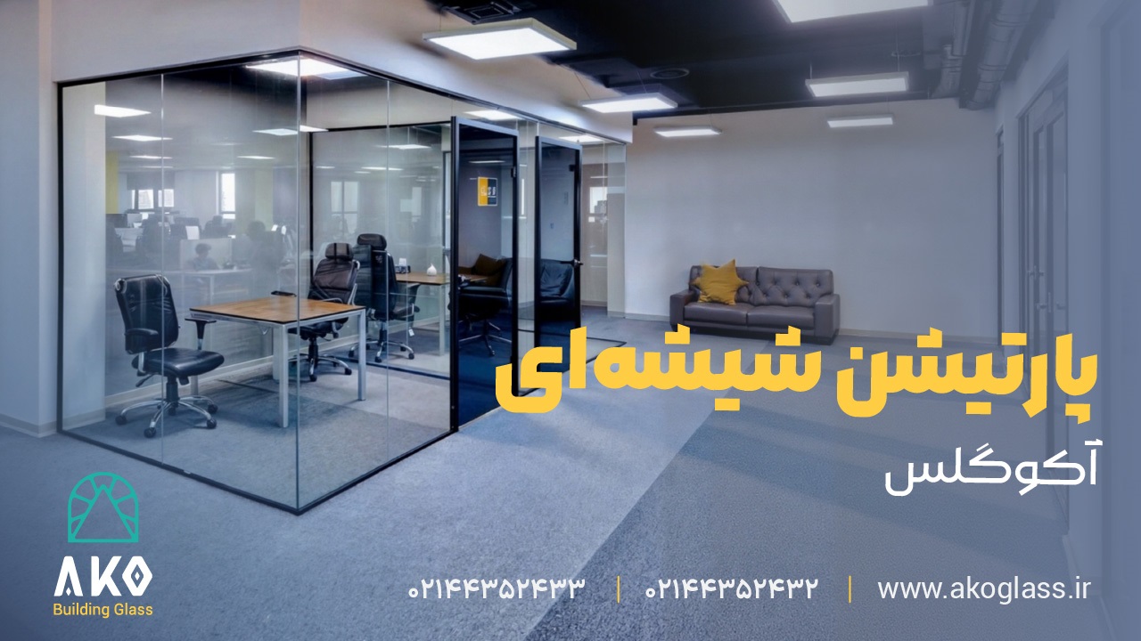 پارتیشن شیشه ای اداری