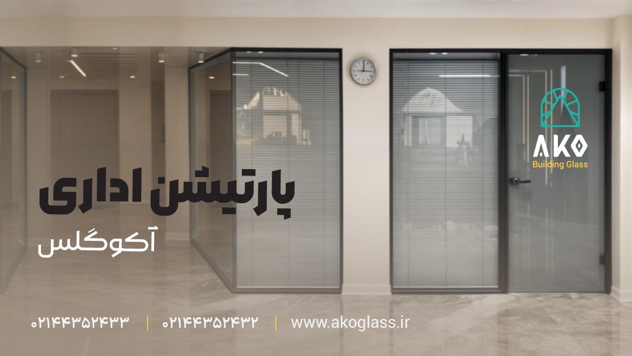 پارتیشن شیشه ای اداری آکوگلس
