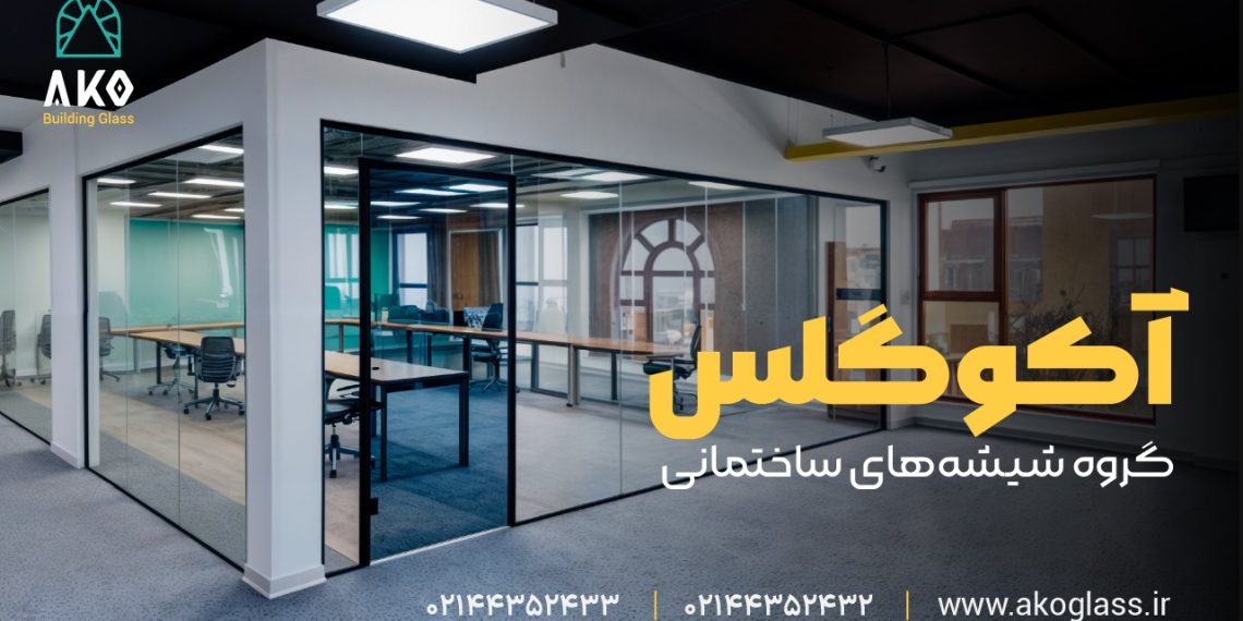پارتیشن شیشه ای اداری آکوگلس