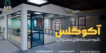 پارتیشن شیشه ای اداری آکوگلس