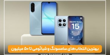 بهترین انتخاب‌های سامسونگ و شیائومی تا 50 میلیون